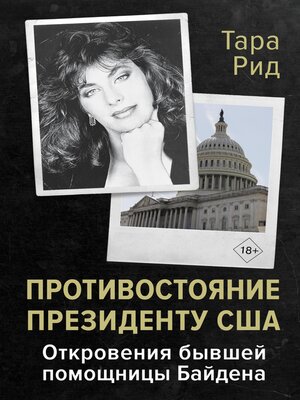 cover image of Противостояние президенту США. Откровения бывшей помощницы Байдена